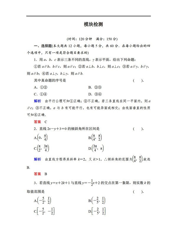 数学人教新课标B版创新设计B版必修2模块检测