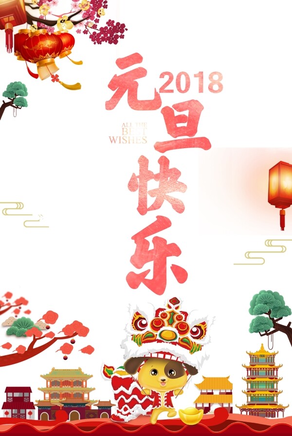 2018欢度元旦新年海报