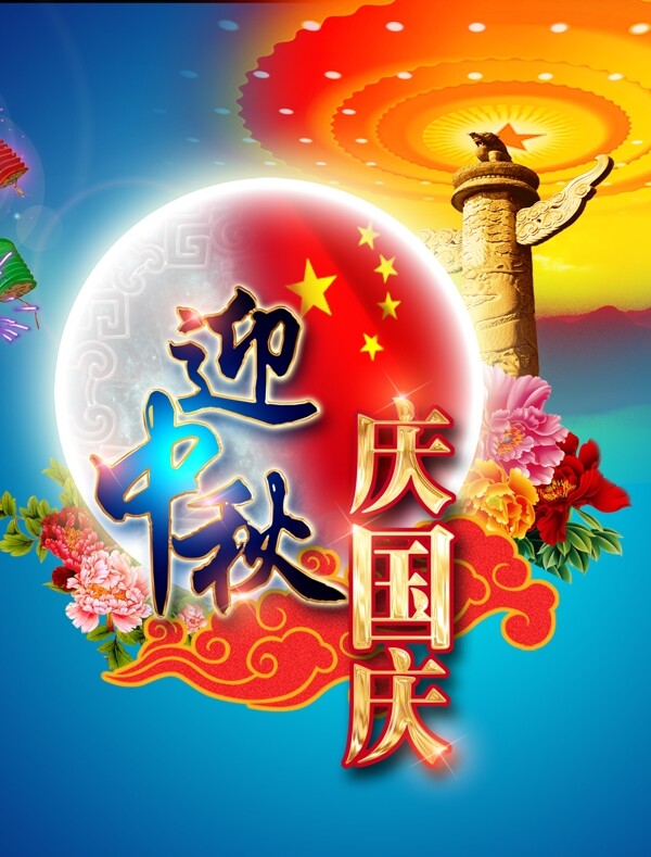 2015喜迎中秋国庆海报
