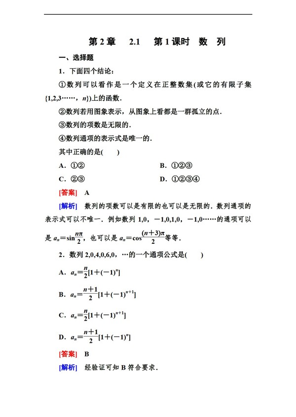 数学人教新课标B版必修5B版第二章同步检测
