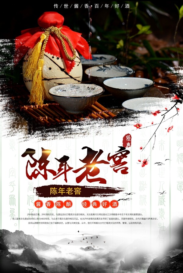 陈年老窖酒业中国酒宣传海报设计.psd