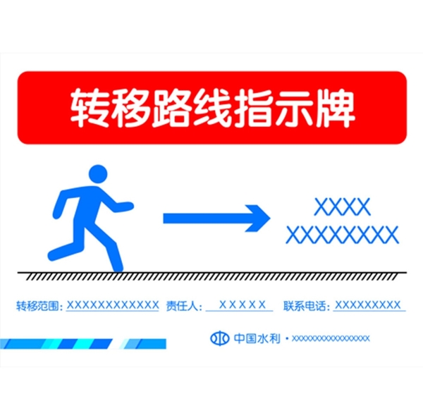 转移路线标示牌