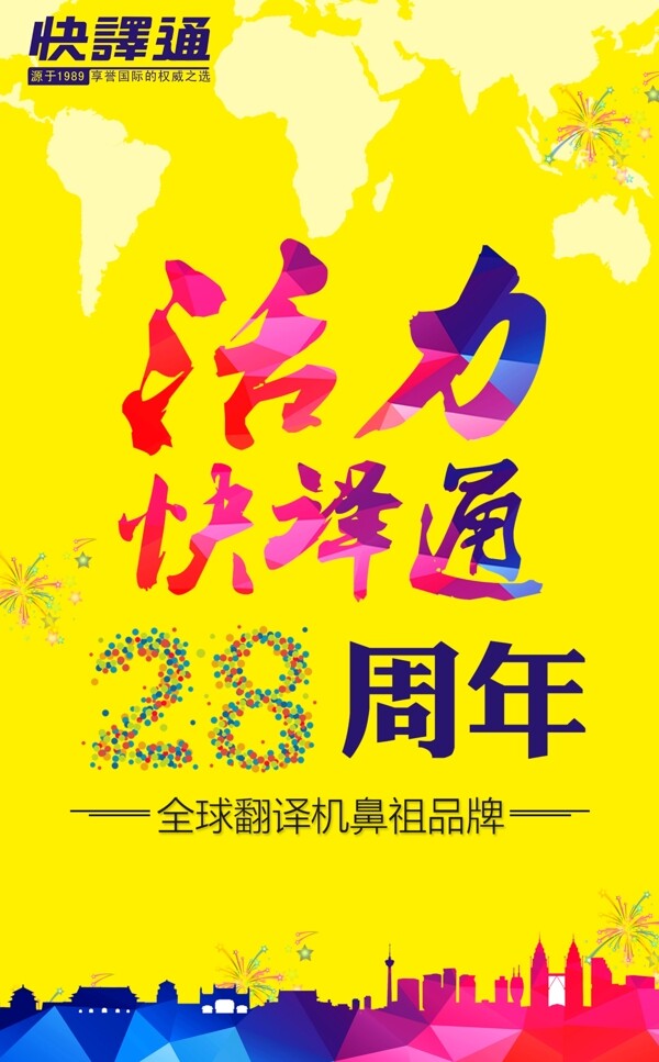 28周年庆海报活力