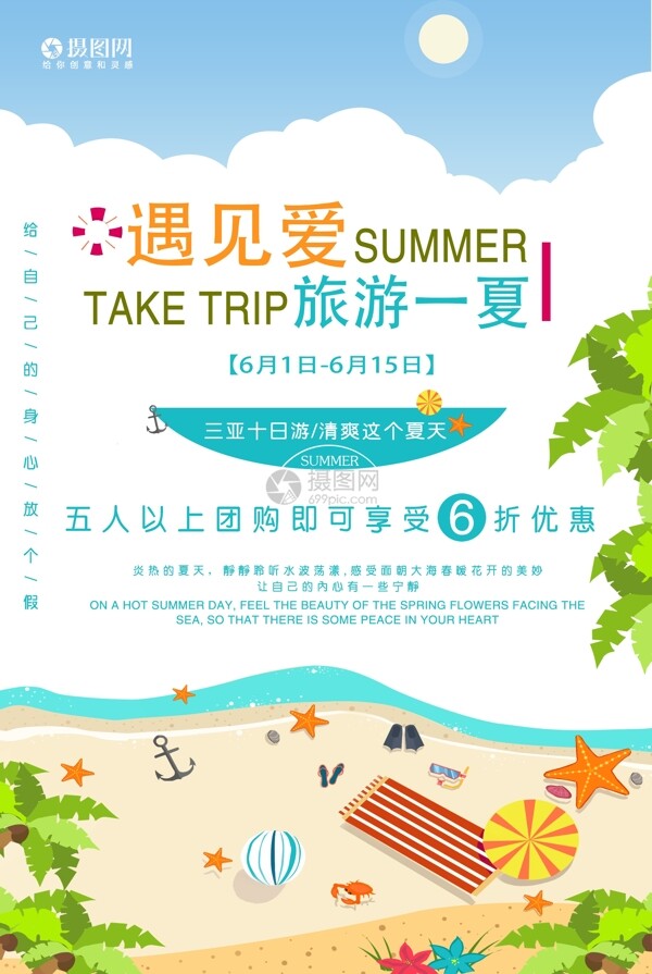 旅游一夏海报设计