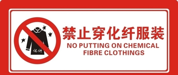 禁止穿化纤服装图片