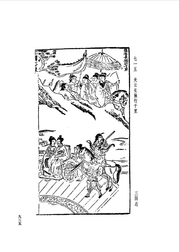 中国古典文学版画选集上下册0963