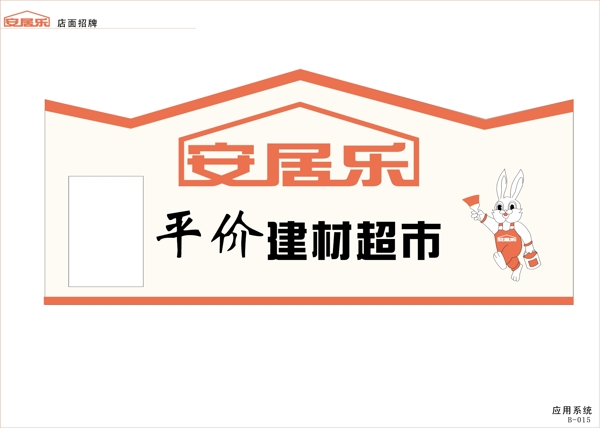 安居乐平价建材超市矢量CDR文件VI设计VI宝典