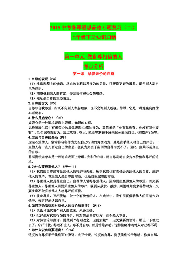 中考专区思想品德中考思想品德专题复习七年级下册知识归纳