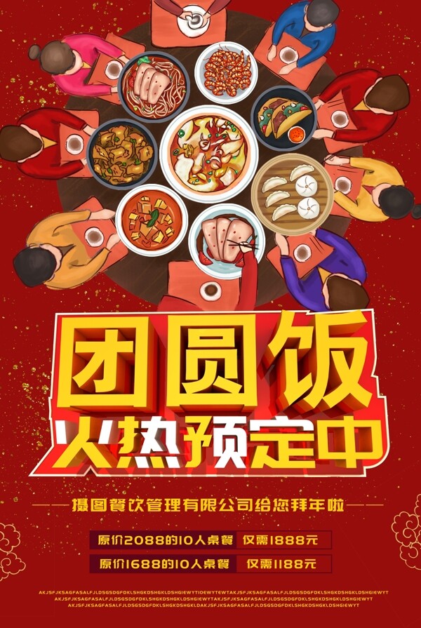 红色喜庆团圆年夜饭开始预定海报