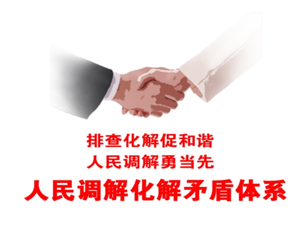 人民调解图片