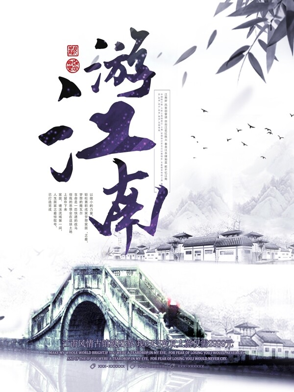 清新水墨游江南古镇旅游海报设计