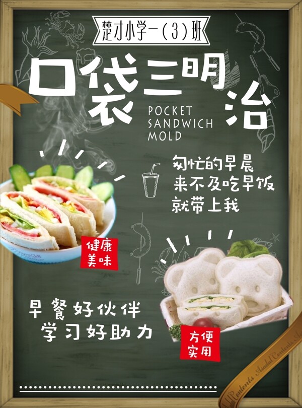 口袋三明治美食宣传海报