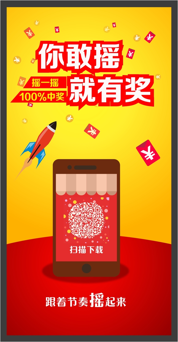 你敢摇就有奖