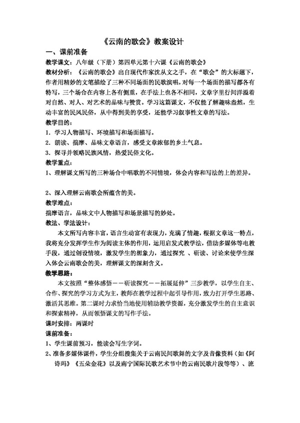 语文人教版云南的歌会教案设计