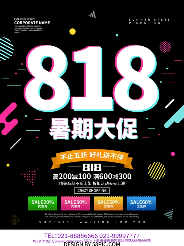 818暑期大促促销活动海报设计