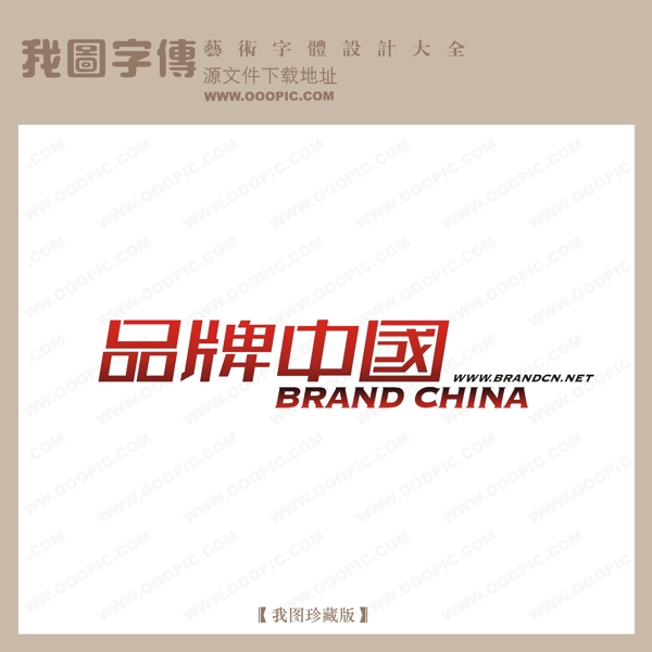 品牌中国艺术字艺术字下载