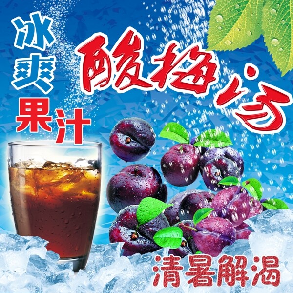 酸梅汤