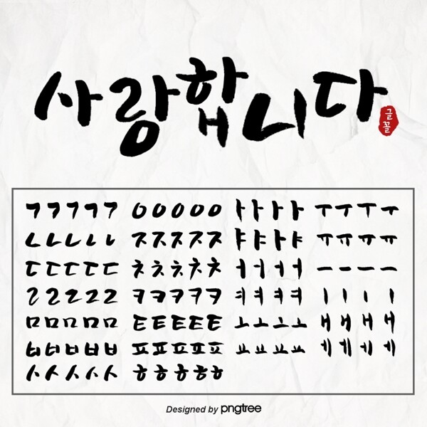 黑色手印音量韩文书法笔画