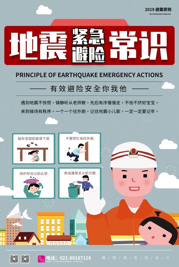 地震自救逃生宣传海报