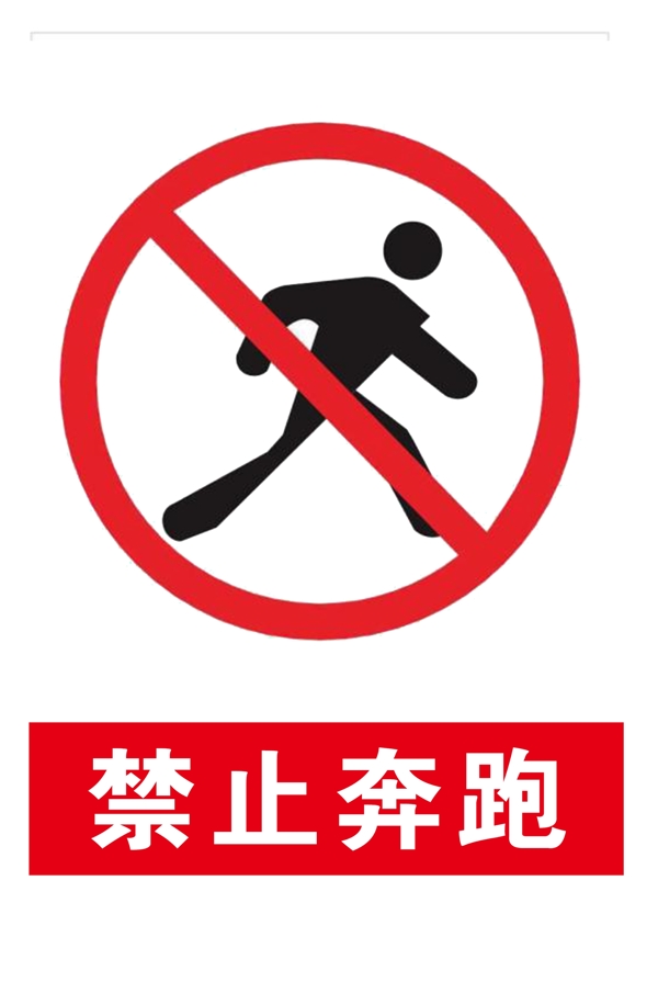 禁止奔跑图片