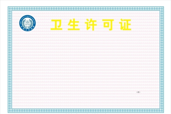 卫生许可证中国卫生监督