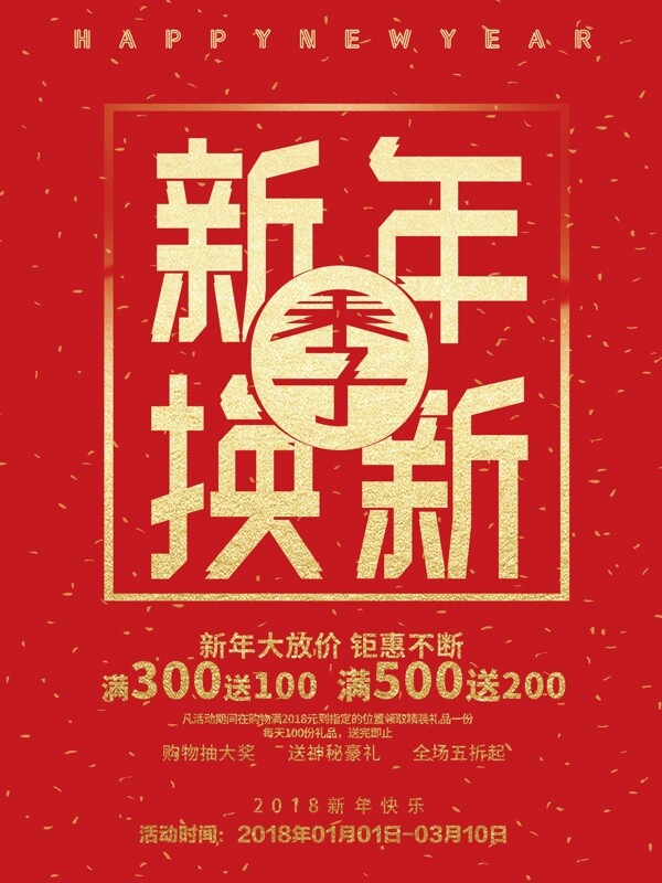 2018春节新年换新季中国红金字海报设计