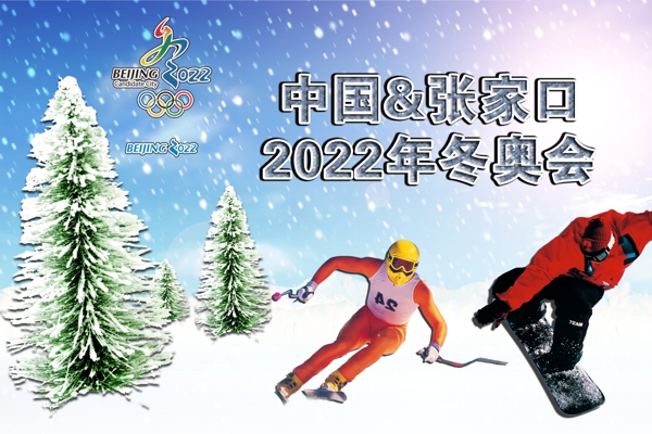 冬奥会滑雪宣传