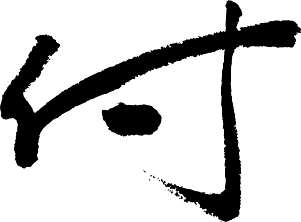 付书法字