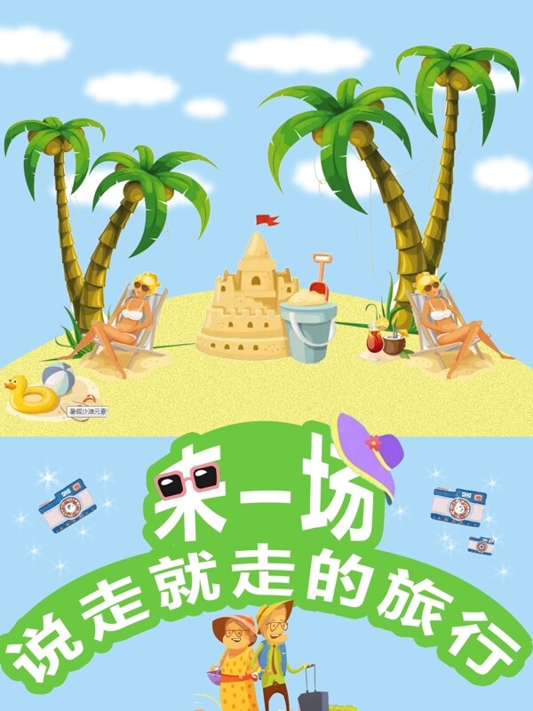 旅行旅游环球之旅商业海报沙滩小岛椰树矢量