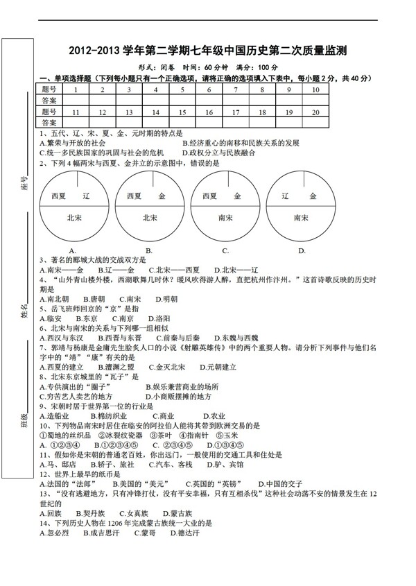 七年级下册历史中国七年级下册第二次质量监测