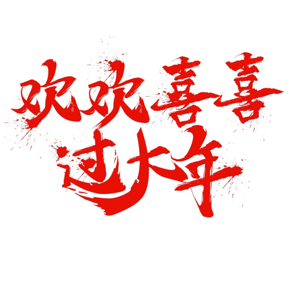 中国风毛笔字欢欢喜喜过大年字体设计