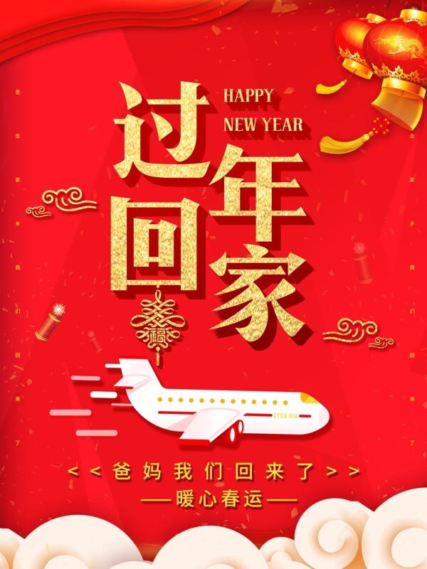 中国风红色回家过年节日海报