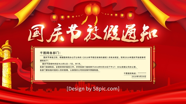 红色喜庆国庆节放假通知企业展板