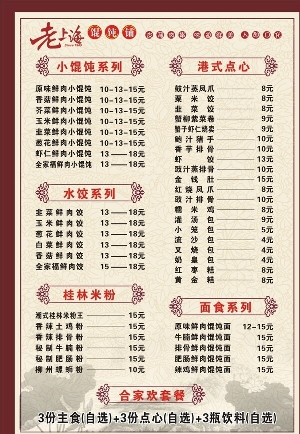 老上海馄饨菜单中国风菜单