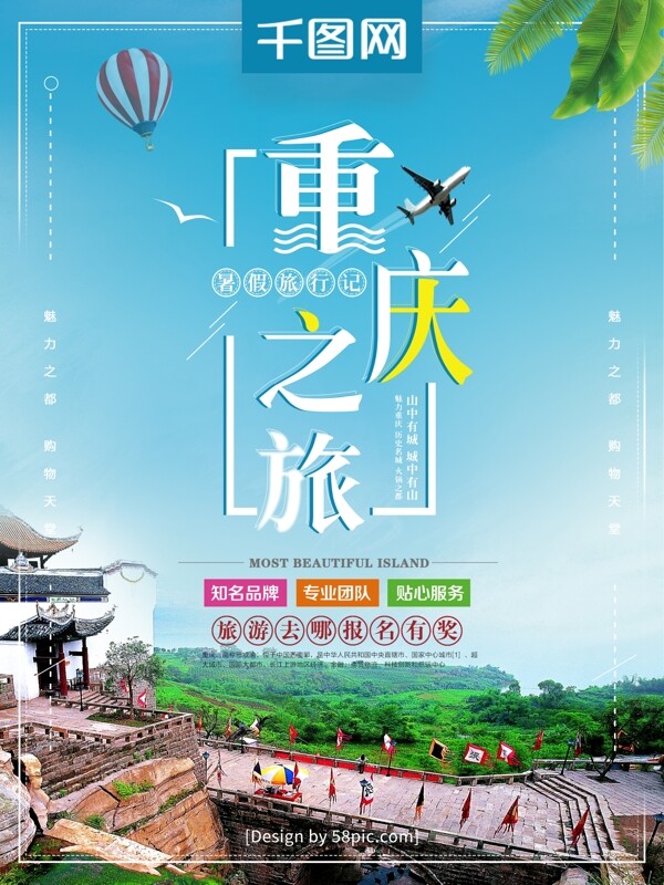 小清新暑假重庆之旅重庆印象创意海报