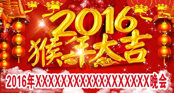 2016猴年吉祥