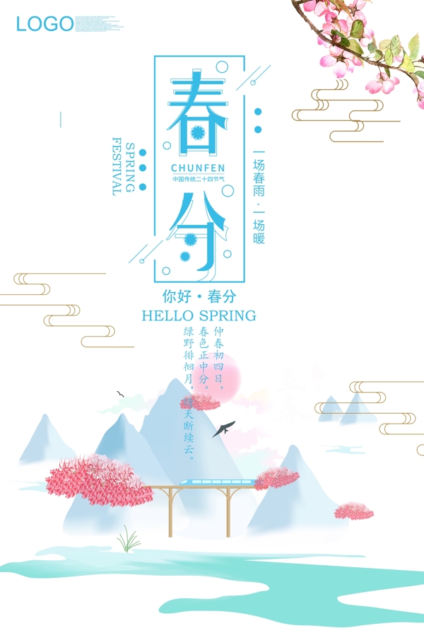 蓝色春分节日海报