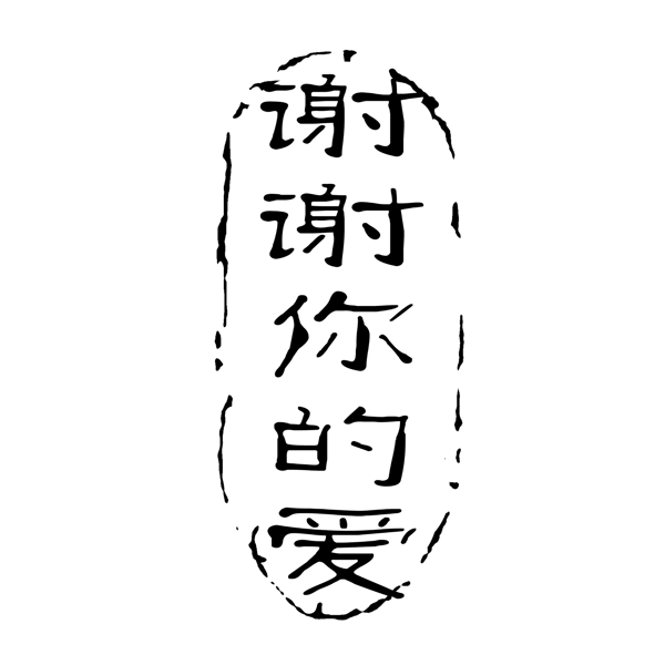 PSD拓印字体艺术字体古代书法刻字现代