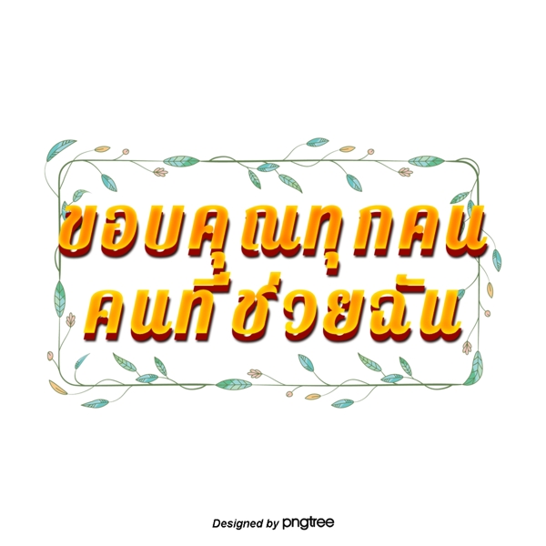 泰国字母的字体橙色正方形绿色花谢谢大家对我的帮助