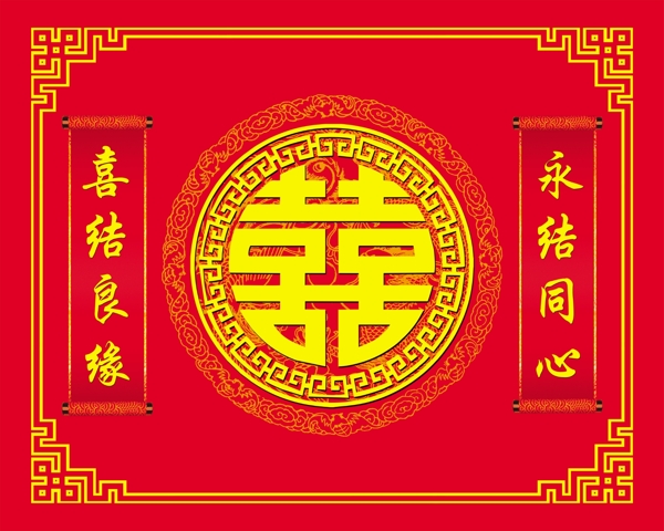 结婚喜字