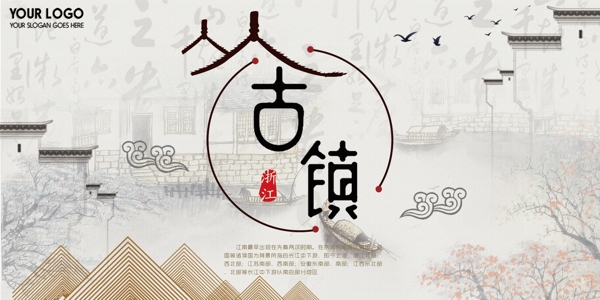 白色背景江南山水中国风古镇宣传宣传海报