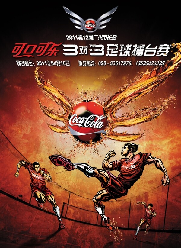 可口可乐足球赛海报图片