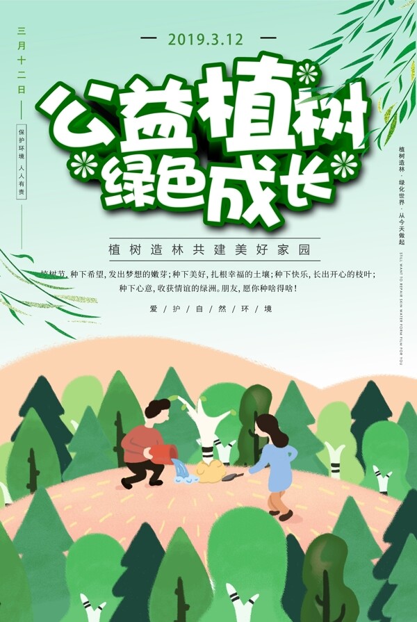 公益植树绿色成长植树节宣传海报