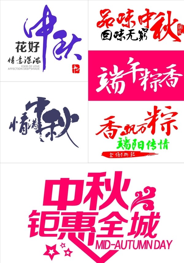 中秋节端午节书法字体海报
