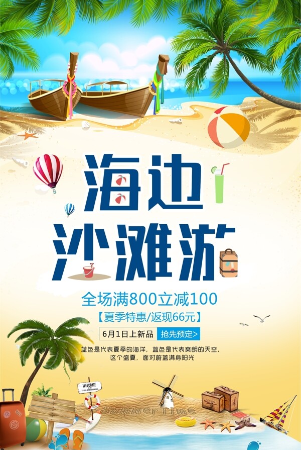 沙滩旅游夏季旅游旅游海报.psd