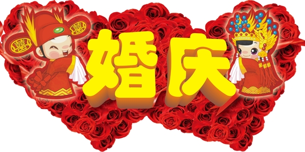 婚庆2013图片