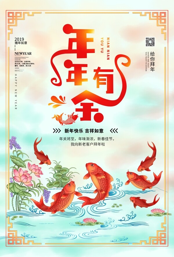 传统中国风年年有余拜年海报设计