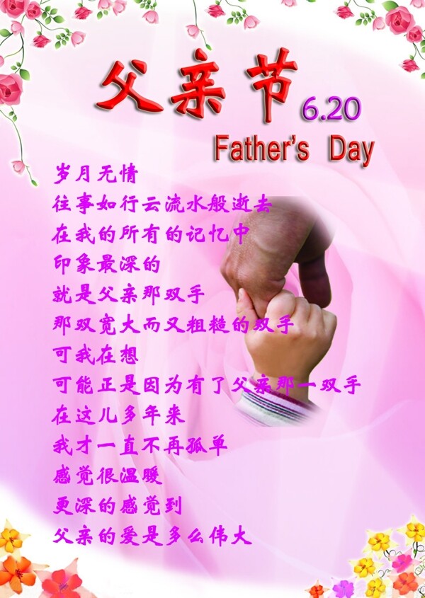 6月20日父亲节father39sday大手牵小手紫色红花绿叶图片