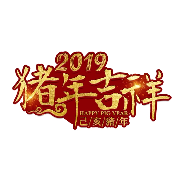 猪年新年2019祝福金色吉利传统毛笔大气福气