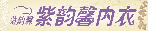 紫韵馨内衣品牌logo图片
